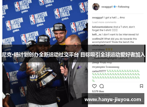 尼克·杨计划创办全新运动社交平台 目标吸引全球运动爱好者加入