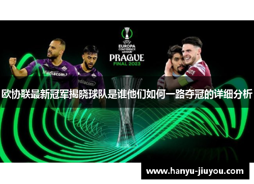 欧协联最新冠军揭晓球队是谁他们如何一路夺冠的详细分析