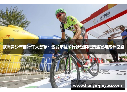 欧洲青少年自行车大奖赛：激发年轻骑行梦想的竞技盛宴与成长之路