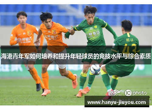 海港青年军如何培养和提升年轻球员的竞技水平与综合素质