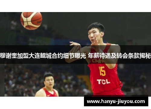 穆谢奎加盟大连鲲城合约细节曝光 年薪待遇及转会条款揭秘