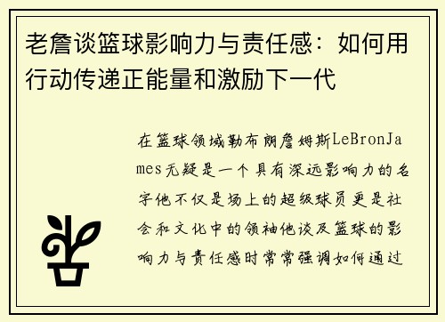 老詹谈篮球影响力与责任感：如何用行动传递正能量和激励下一代