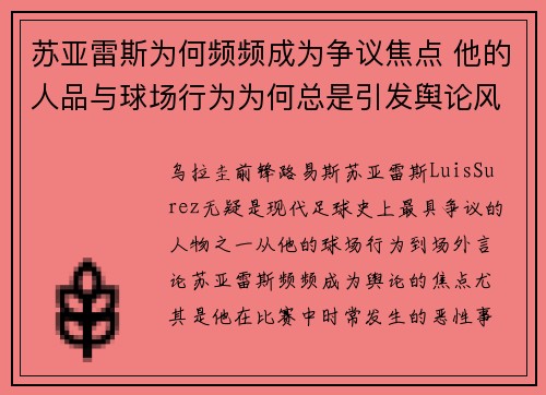 苏亚雷斯为何频频成为争议焦点 他的人品与球场行为为何总是引发舆论风波