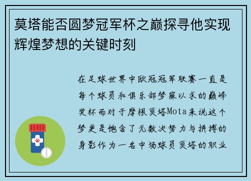 莫塔能否圆梦冠军杯之巅探寻他实现辉煌梦想的关键时刻
