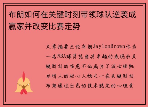 布朗如何在关键时刻带领球队逆袭成赢家并改变比赛走势