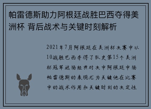 帕雷德斯助力阿根廷战胜巴西夺得美洲杯 背后战术与关键时刻解析