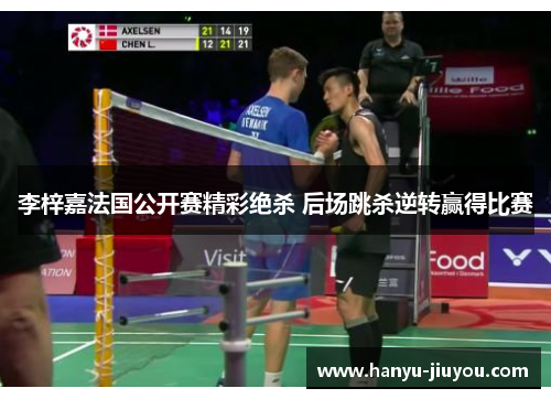 李梓嘉法国公开赛精彩绝杀 后场跳杀逆转赢得比赛