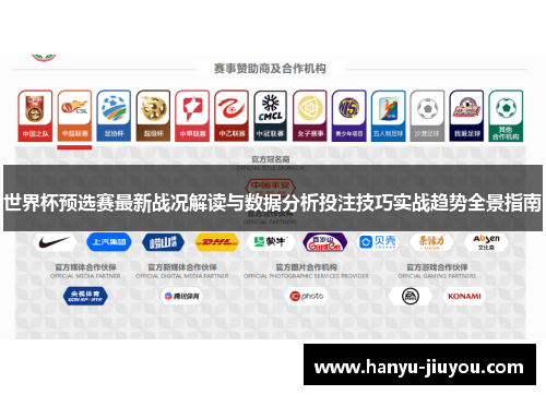 世界杯预选赛最新战况解读与数据分析投注技巧实战趋势全景指南