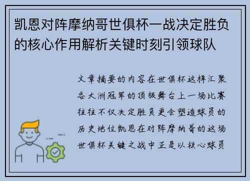 凯恩对阵摩纳哥世俱杯一战决定胜负的核心作用解析关键时刻引领球队