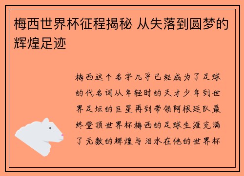 梅西世界杯征程揭秘 从失落到圆梦的辉煌足迹