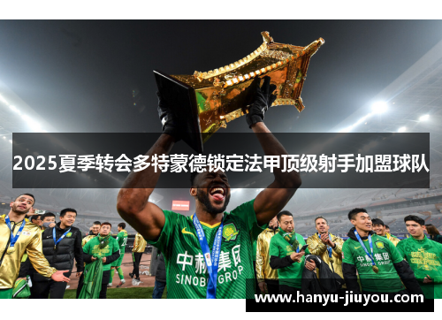 2025夏季转会多特蒙德锁定法甲顶级射手加盟球队
