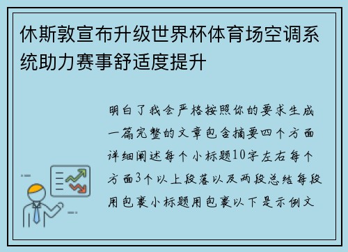 休斯敦宣布升级世界杯体育场空调系统助力赛事舒适度提升
