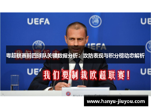 粤超联赛前四球队关键数据分析：攻防表现与积分榜动态解析