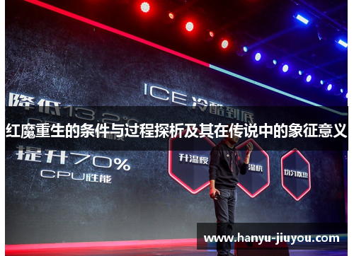 红魔重生的条件与过程探析及其在传说中的象征意义