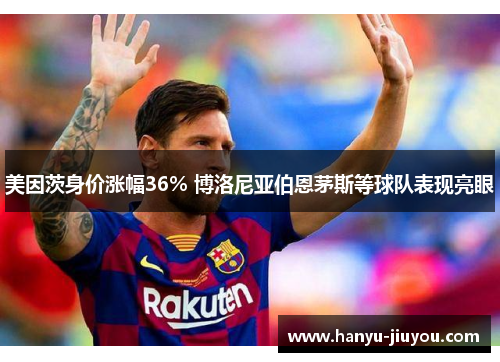 美因茨身价涨幅36% 博洛尼亚伯恩茅斯等球队表现亮眼