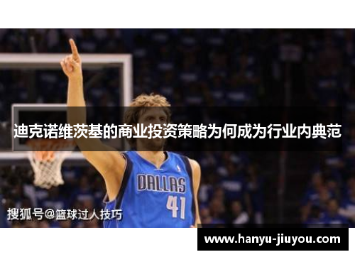 迪克诺维茨基的商业投资策略为何成为行业内典范