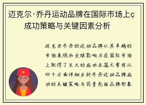 迈克尔·乔丹运动品牌在国际市场上的成功策略与关键因素分析