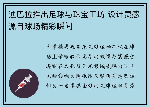迪巴拉推出足球与珠宝工坊 设计灵感源自球场精彩瞬间