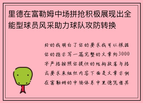 里德在富勒姆中场拼抢积极展现出全能型球员风采助力球队攻防转换