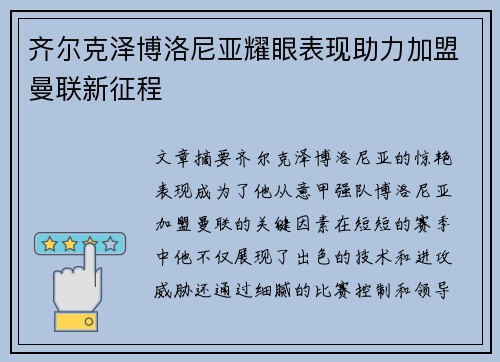 齐尔克泽博洛尼亚耀眼表现助力加盟曼联新征程