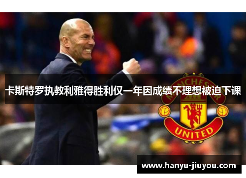 卡斯特罗执教利雅得胜利仅一年因成绩不理想被迫下课