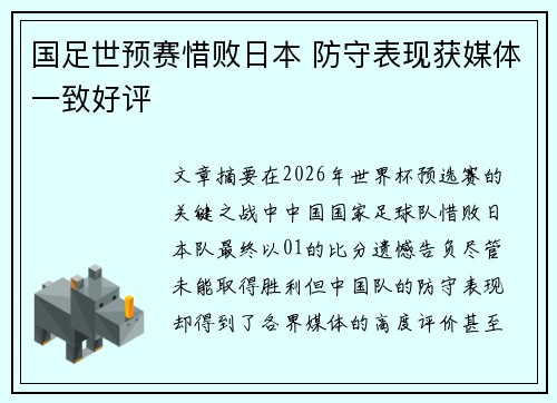 国足世预赛惜败日本 防守表现获媒体一致好评