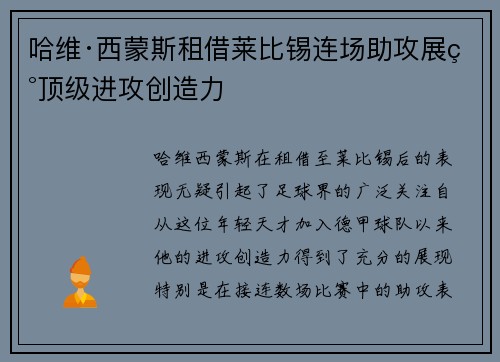 哈维·西蒙斯租借莱比锡连场助攻展现顶级进攻创造力