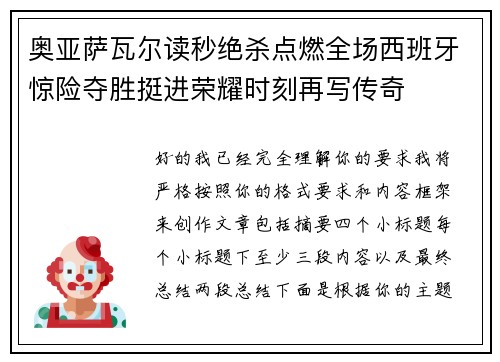 奥亚萨瓦尔读秒绝杀点燃全场西班牙惊险夺胜挺进荣耀时刻再写传奇