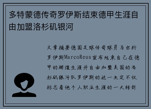 多特蒙德传奇罗伊斯结束德甲生涯自由加盟洛杉矶银河
