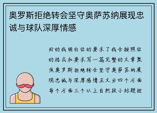 奥罗斯拒绝转会坚守奥萨苏纳展现忠诚与球队深厚情感