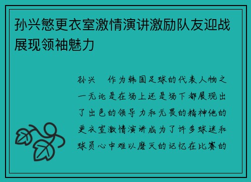 孙兴慜更衣室激情演讲激励队友迎战展现领袖魅力
