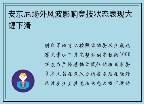 安东尼场外风波影响竞技状态表现大幅下滑