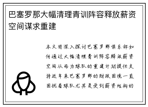 巴塞罗那大幅清理青训阵容释放薪资空间谋求重建