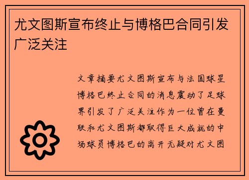 尤文图斯宣布终止与博格巴合同引发广泛关注