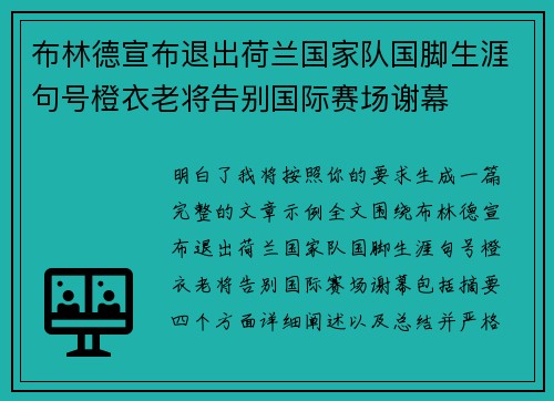 布林德宣布退出荷兰国家队国脚生涯句号橙衣老将告别国际赛场谢幕