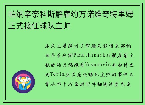 帕纳辛奈科斯解雇约万诺维奇特里姆正式接任球队主帅