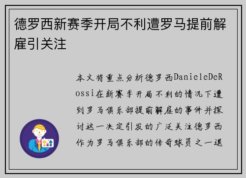 德罗西新赛季开局不利遭罗马提前解雇引关注