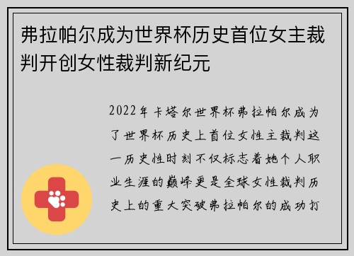 弗拉帕尔成为世界杯历史首位女主裁判开创女性裁判新纪元