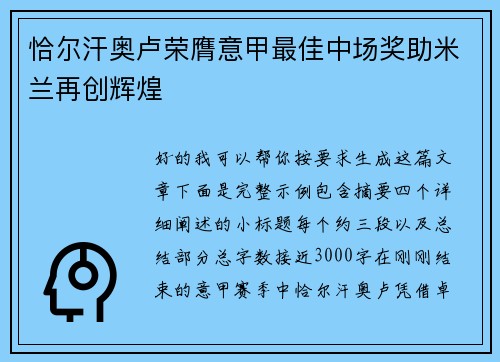 恰尔汗奥卢荣膺意甲最佳中场奖助米兰再创辉煌