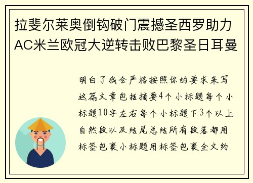 拉斐尔莱奥倒钩破门震撼圣西罗助力AC米兰欧冠大逆转击败巴黎圣日耳曼
