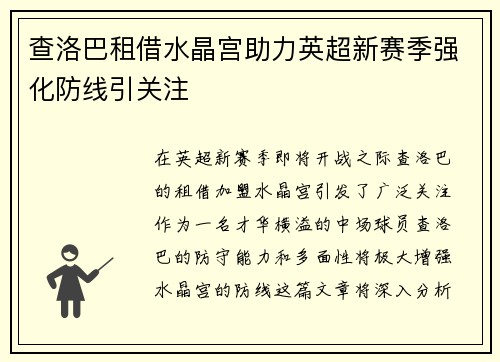 查洛巴租借水晶宫助力英超新赛季强化防线引关注