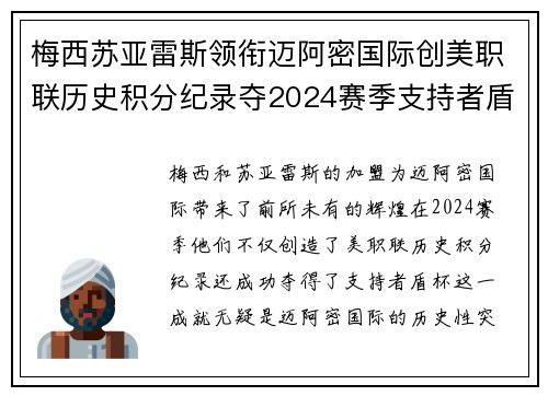 梅西苏亚雷斯领衔迈阿密国际创美职联历史积分纪录夺2024赛季支持者盾杯