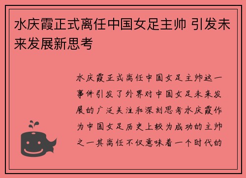 水庆霞正式离任中国女足主帅 引发未来发展新思考