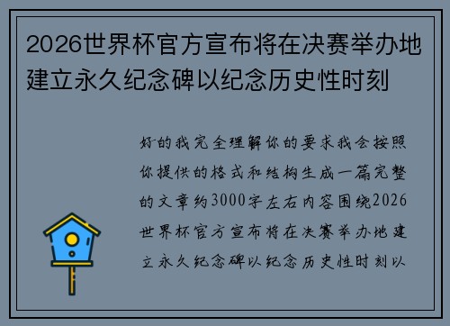 2026世界杯官方宣布将在决赛举办地建立永久纪念碑以纪念历史性时刻