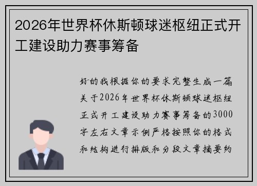 2026年世界杯休斯顿球迷枢纽正式开工建设助力赛事筹备