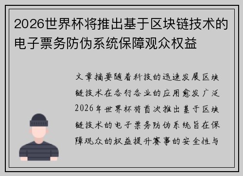 2026世界杯将推出基于区块链技术的电子票务防伪系统保障观众权益