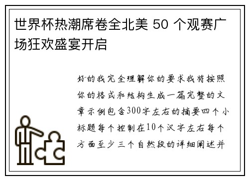 世界杯热潮席卷全北美 50 个观赛广场狂欢盛宴开启