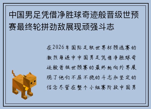 中国男足凭借净胜球奇迹般晋级世预赛最终轮拼劲敌展现顽强斗志
