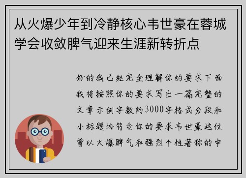 从火爆少年到冷静核心韦世豪在蓉城学会收敛脾气迎来生涯新转折点
