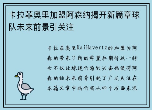 卡拉菲奥里加盟阿森纳揭开新篇章球队未来前景引关注